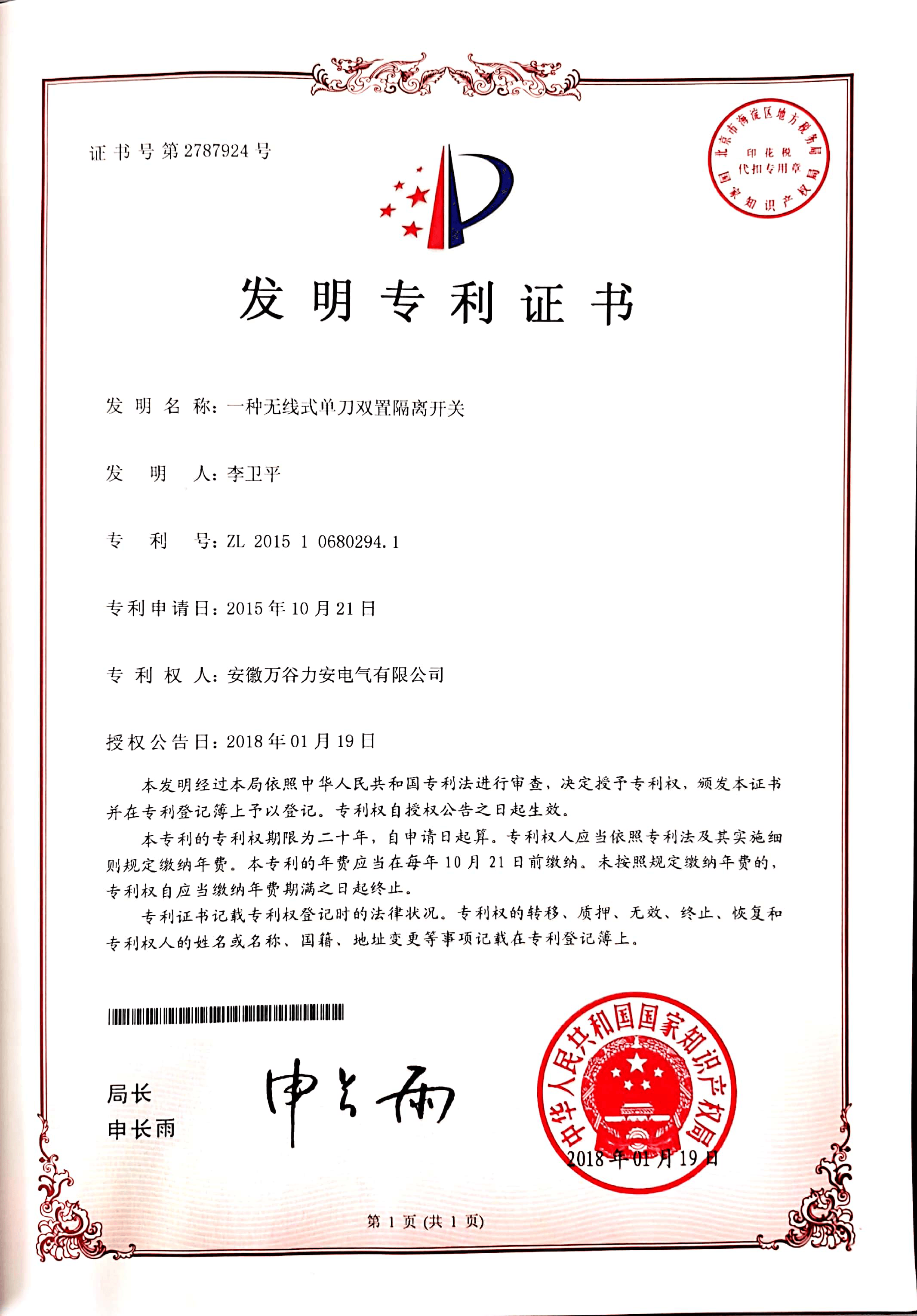 一種無(wú)線式單刀雙置隔離開(kāi)關(guān)